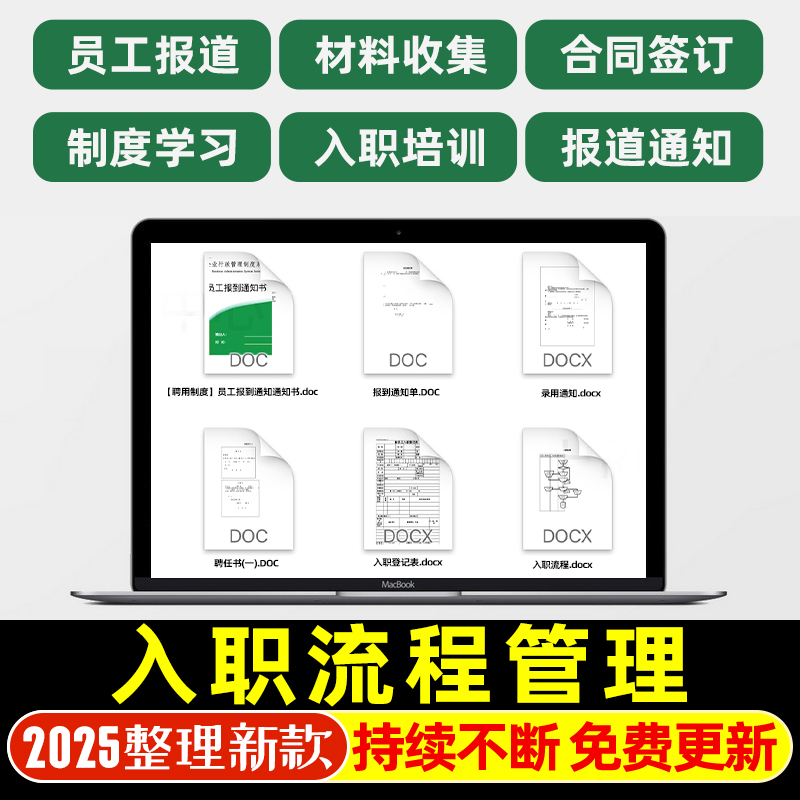 员工入职管理人事HR录用通知新员工报道登记入职材料劳动合同签订
