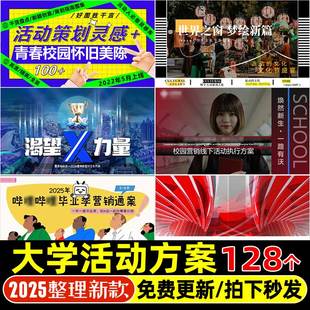 校园活动路演推广大学生活动执行设计搭建品牌推广市场营销方案新