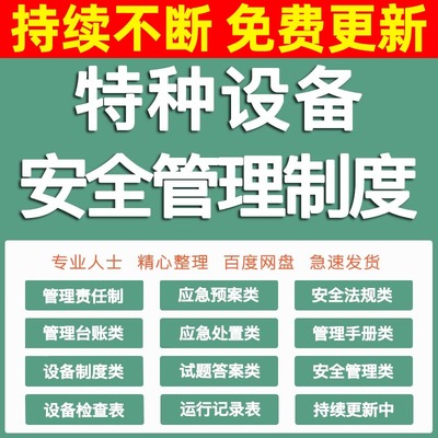 特种设备安全管理制度隐患排查应急预案处置方案台账责任制检查表