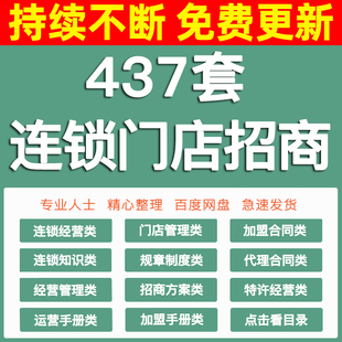 加盟方案项目策划手册管理特许经营连锁门店话术基础知识