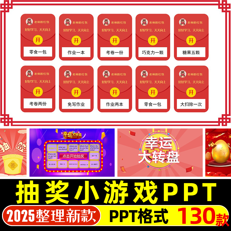 课堂趣味抽奖PPT模板抽红包幸运大转盘抽签刮刮乐扭蛋机老虎机WPS