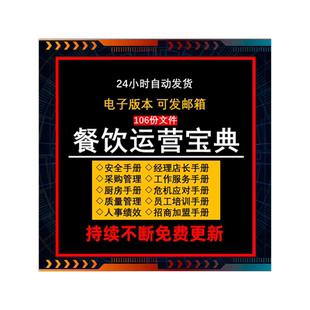 餐饮酒店餐厅运营管理安全财务采购质量厨房员工工作服务技能培训