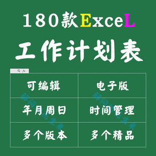 工作计划Excel表格模板时间管理安排提醒周月度日程日历个人行程