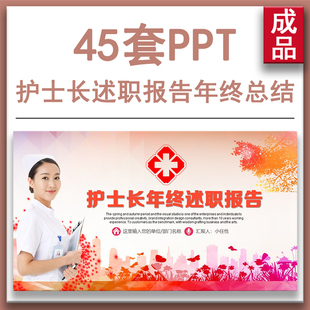 护士长Word述职报告范文年度工作总结年终汇报新年计划PPT模板ppt