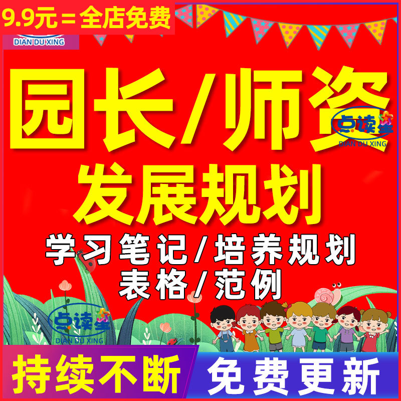 幼儿园骨干青年老师教师培养园长发展计划规划工作总结学习笔记怎么看?