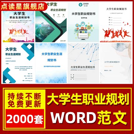 大学生职业生涯规划书word精品范文大学各类专业规划设计PPT模板