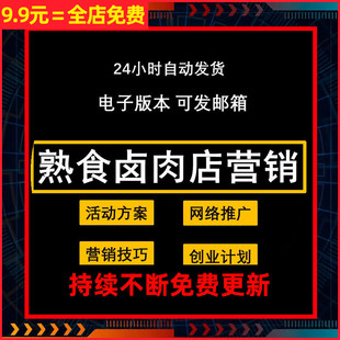 卤菜熟食店开业营销促销抖音微信推广活动策划方案广告宣传语文案
