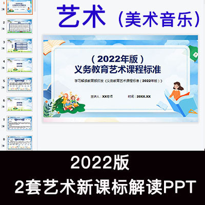 2022义务教育新课标艺术课程标准解读梳理PPT课件美术音乐培训PPT