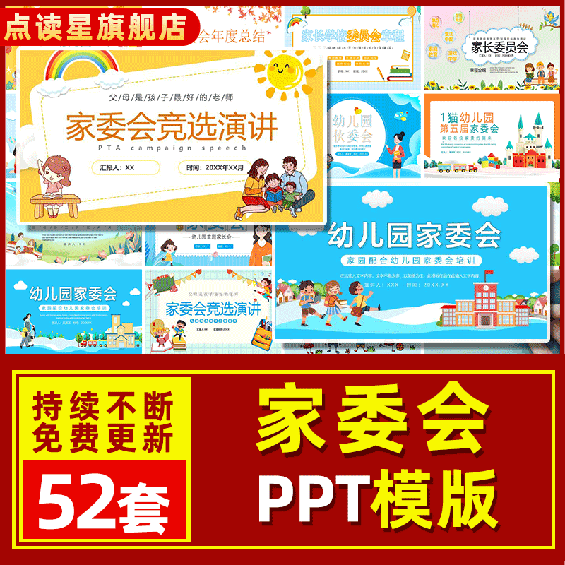 小学幼儿园家委会竞选演讲ppt模板家长学校委员会会议章程ppt课件