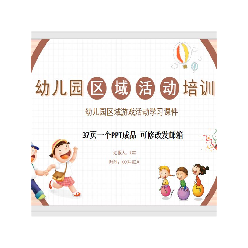 幼儿园区域活动学习游戏培训PPT课件材料投放组织指导设计分析WPS