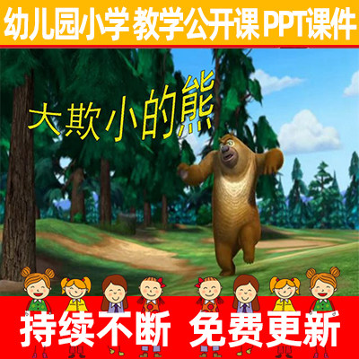 教师幼儿园优质公开示范课小学故事《大欺小的狗熊》教学ppt课件