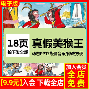 真假美猴王绘本PPT课件四大名著西游记儿童神话故事动态PPT模板