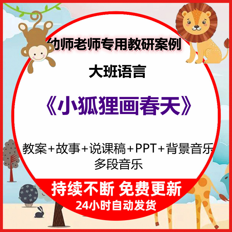 幼儿园故事教学公开课大班语言小狐狸画春天教案ppt课件说课稿wps