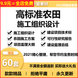 高标准农田施工可行性研究投标书组织设计土地整理模板范本CAD图