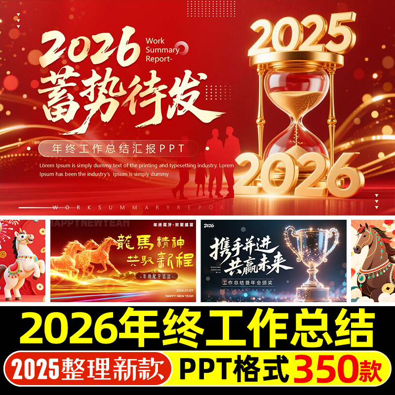 2026马年红色简约商务高级感年终工作总结汇报暨新年计划ppt模板