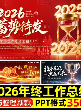 2026马年红色简约商务高级感年终工作总结汇报暨新年计划ppt模板