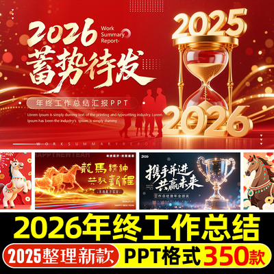 2026马年红色简约商务高级感年终工作总结汇报暨新年计划ppt模板