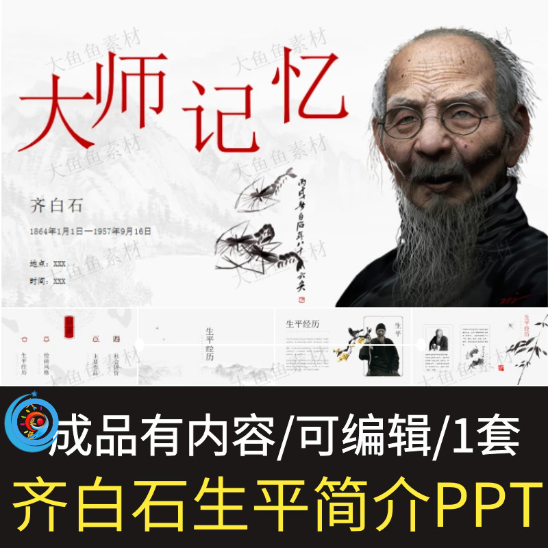 齐白石PPT课件画家艺术展美术主要...