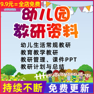 幼儿园幼儿生活教育教学计划管理教研资料园本常规培训PPT课件