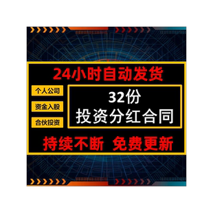 公司个人项目餐饮业投资分红协议书入股股东合伙合作合同范本模板