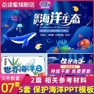 保护海洋保护母亲河世界海洋日主题教育班会PPT模板教案演讲稿