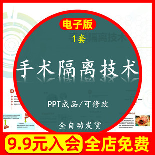 医院手术室护理实践指南之手术隔离技术培训课件PPT（可编辑）