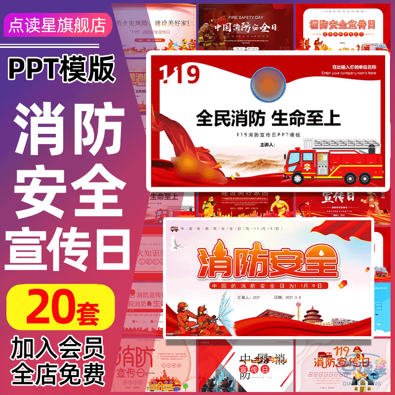 全国消防宣传日PT模板学习民