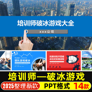 培训师的破冰小游戏PPT模版团队拓展训练开营破冰仪式实操流程PPT