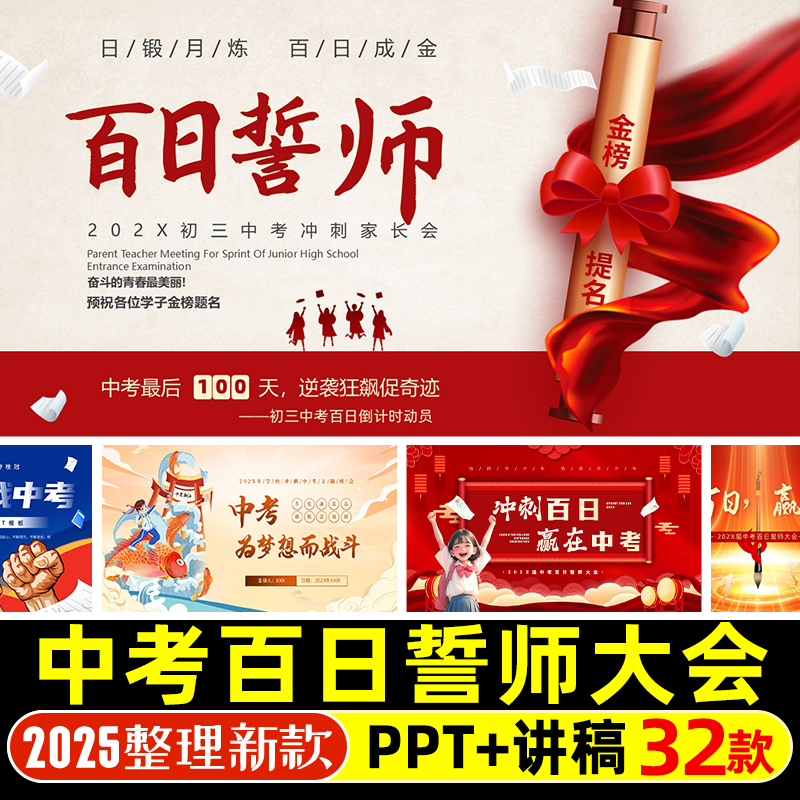 中考动员百日誓师大会冲刺PPT模版中考初三初中冲刺倒计时家长会