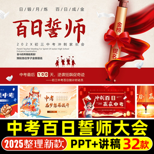 中考动员百日誓师大会冲刺PPT模版中考初三初中冲刺倒计时家长会