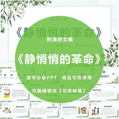 《静悄悄的革命》读书分享PPT教师阅读成品心得交流感悟Word讲稿