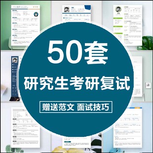 中英文研究生考研复试简历WORD模板面试保研自荐信范文调剂申请表