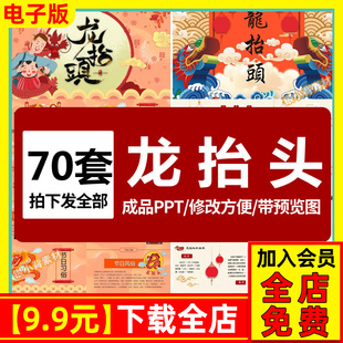 二月二龙抬头PPT模板成品可直接使用 传统节日文化主题班会模版