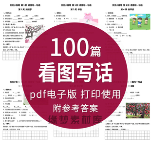 一二年级小学生天天练习看图说话写话子版有答案写作文练习范文