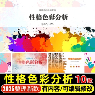 性格色彩分析PPT模版不同颜色心理学性格色彩意义原理实际应用PPT
