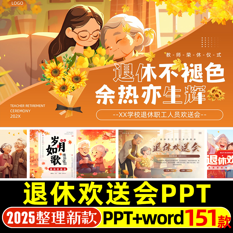 退休欢送会PPT模版退休员工学校机关单位职工人员工作活动相册PPT