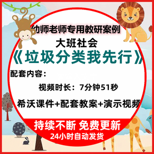 幼儿园教学大班社会活动垃圾分类我先行希沃白板课件教案演示视频