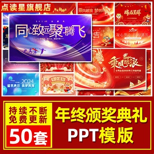 公司企业年会年终颁奖典礼PPT模板新年开张开门红PPT活动策划方案