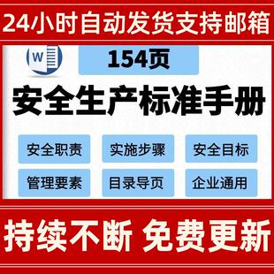 安全生产标准化word模板组织保障创建目标实施步骤要素管理手册