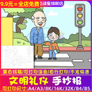 文明礼让小学生A4手抄报半成品线稿模板安全过马路绘画主题8K小报