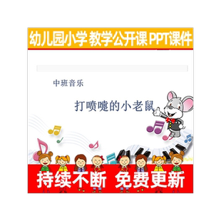 教案/幼儿园优质公开课小学音乐《打喷嚏的小老鼠》教学PPT课件