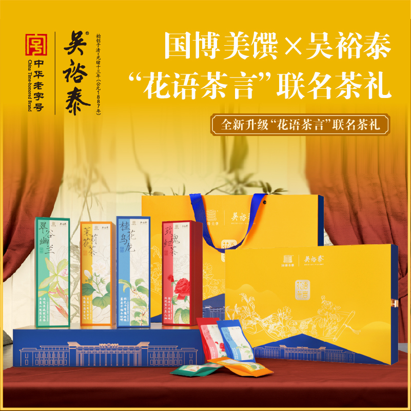 吴裕泰国博联名款花语茶言礼盒茉莉花茶翠谷幽兰桂花乌龙玫瑰红茶