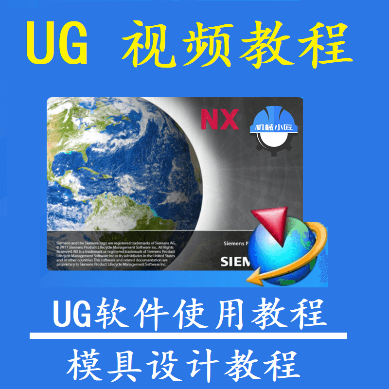 UG4/6/7/8/10/11视频教程/UG自学视频资料模具设计视频教程零基础