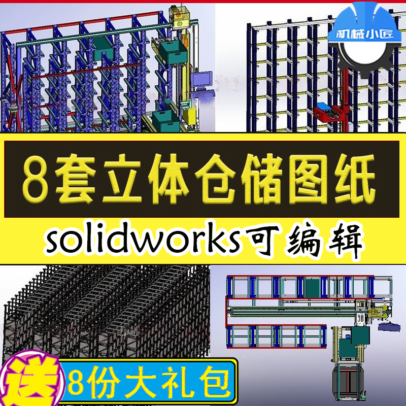 8套立仓储货架设备3D图纸堆垛机智能自动化物流行业SW三维模型
