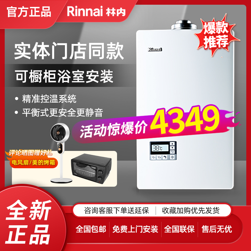 Rinnai/林内平衡式燃气热水器
