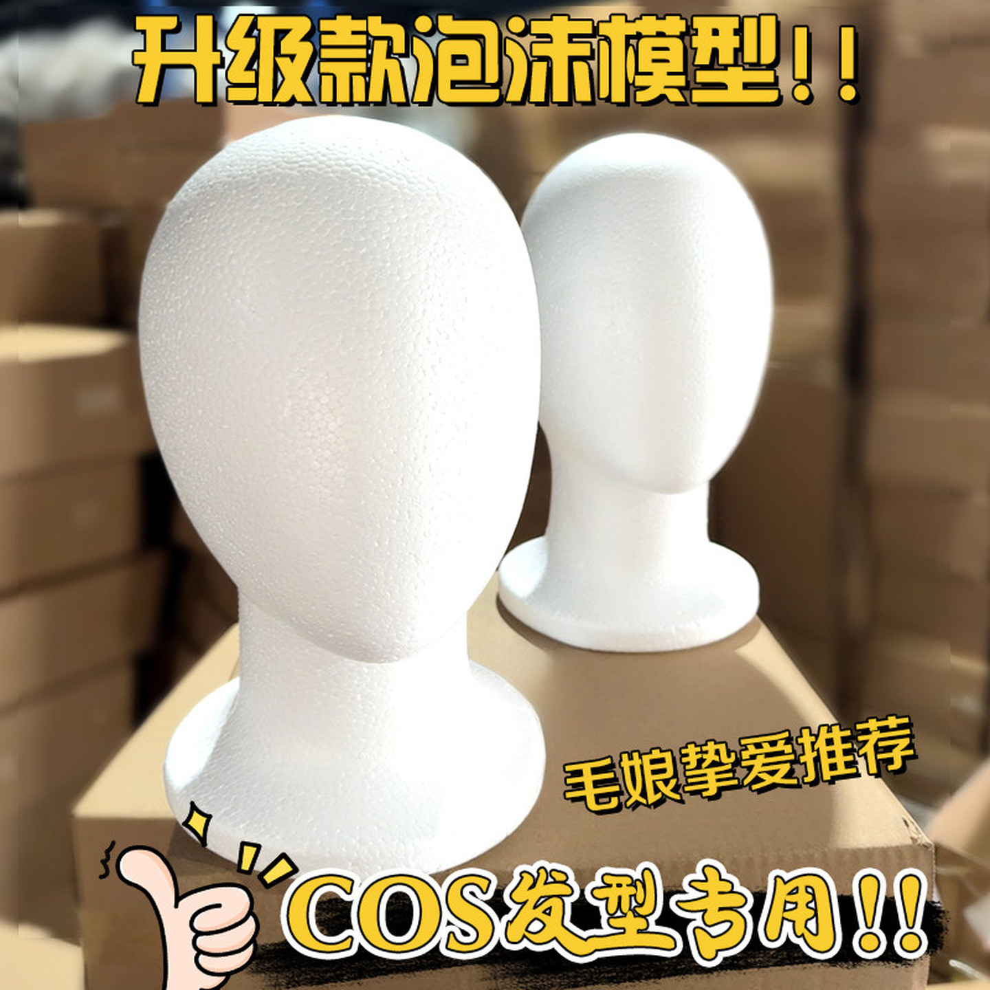 泡沫头模cos假发泡沫头模无脸毛娘打包修毛造型展示道具放置假发