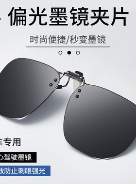 墨镜夹片眼镜夹片式墨镜遮阳开车钓鱼偏光近视外配无框太阳镜