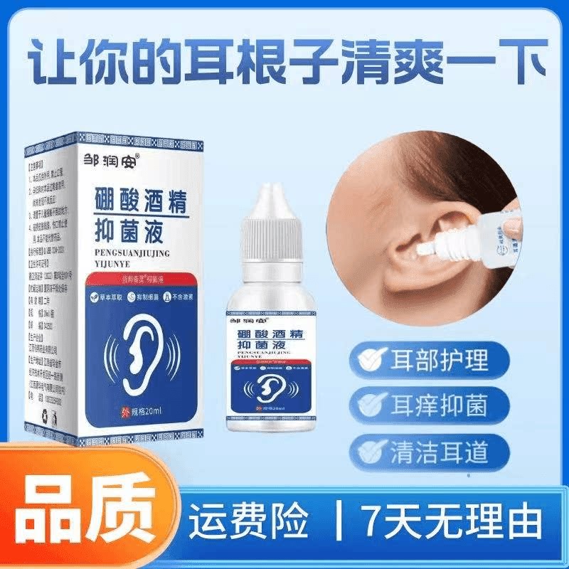 4%正品药房同售硼酸滴耳液人用耳道耳朵不舒服滴耳洗耳液清洗草本