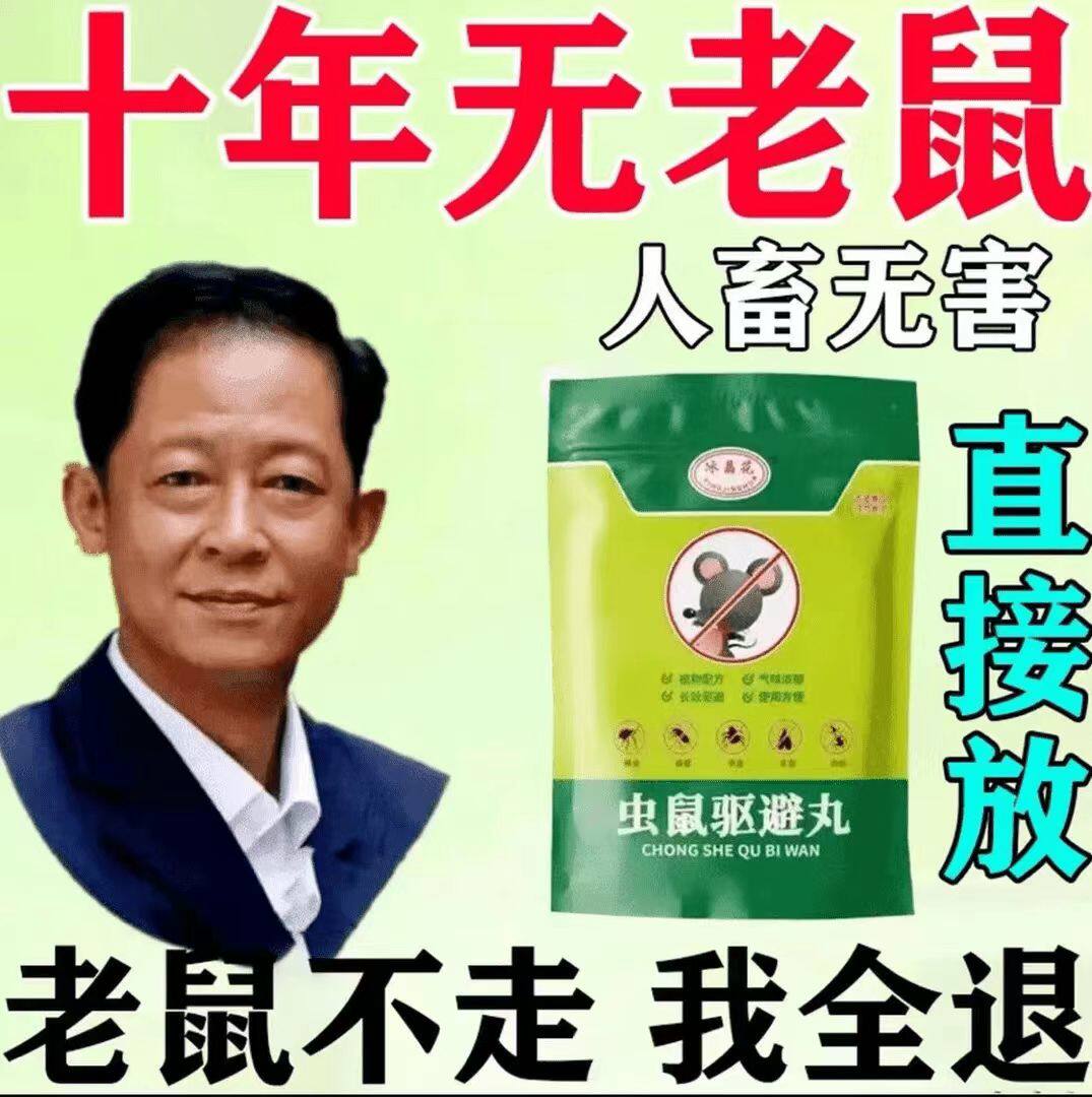 【十年无鼠】驱鼠丸驱虫家用蟑螂鼠虫驱避丸宿舍仓库厨房驱鼠神器