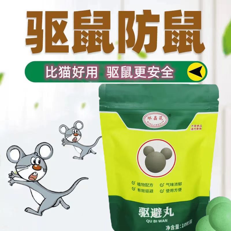 驱鼠丸驱虫家用蟑螂鼠虫驱避丸宿舍仓库厨房驱鼠神器